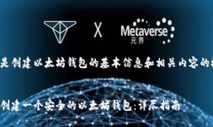 以下是创建以太坊钱包的