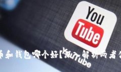泰达币和钱包哪个好？深