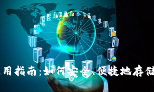 狗狗币钱包使用指南：如何安全、便捷地存储和使用狗狗币