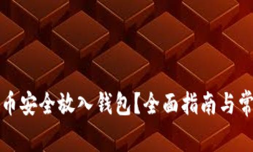 如何将狗狗币安全放入钱包？全面指南与常见问题解答
