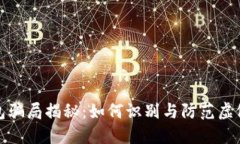 TP钱包骗局揭秘：如何识别