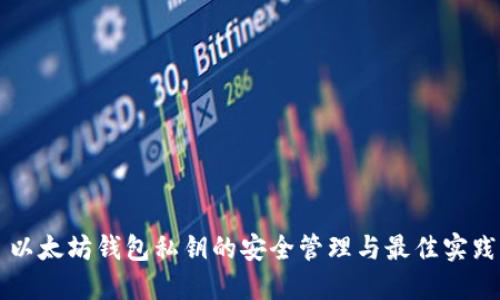 以太坊钱包私钥的安全管理与最佳实践