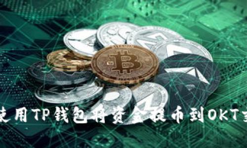 如何使用TP钱包将资金提币到OKT交易所