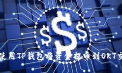 如何使用TP钱包将资金提币