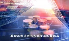 存储比特币的钱包类型及