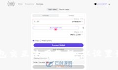 易懂的TP钱包交互使用教程