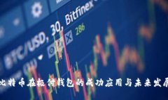 比特币在极付钱包的成功