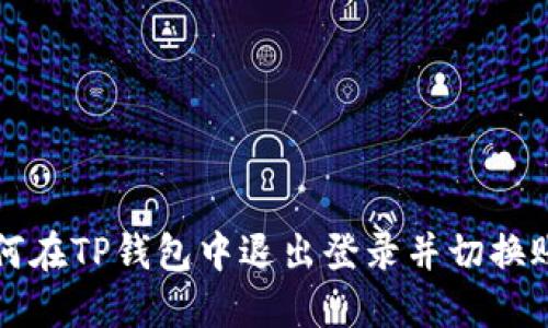 如何在TP钱包中退出登录并切换账户