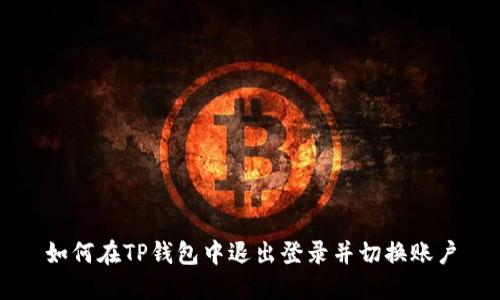 如何在TP钱包中退出登录并切换账户