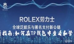 TP钱包NFT查看指南：如何在