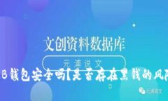 OKB钱包安全吗？是否存在