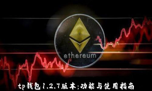 
tp钱包1.2.7版本：功能与使用指南