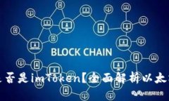 以太坊钱包是否是imToken？