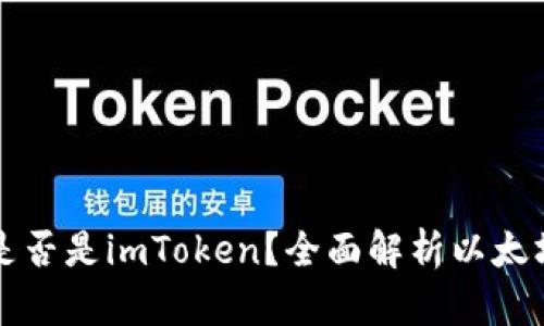 以太坊钱包是否是imToken？全面解析以太坊钱包的选择