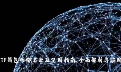 TP钱包网络名称及使用指南