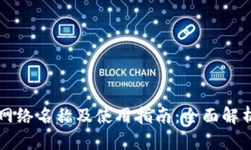 TP钱包网络名称及使用指南：全面解析与应用
