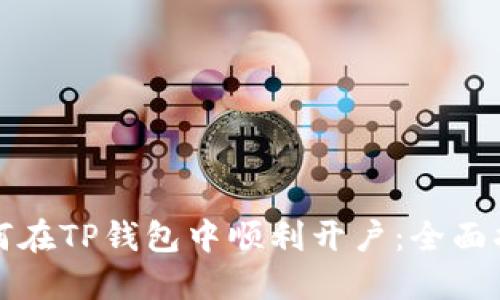 如何在TP钱包中顺利开户：全面指南