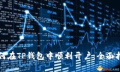 如何在TP钱包中顺利开户：