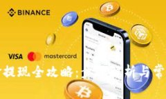 TP钱包美金提现全攻略：步