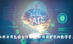 比特币钱包安全性解析：