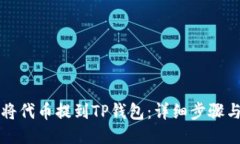 如何将代币提到TP钱包：详