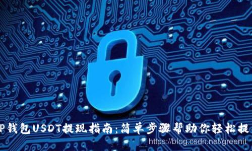 TP钱包USDT提现指南：简单步骤帮助你轻松提币