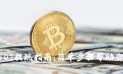 TP钱包USDT提现指南：简单
