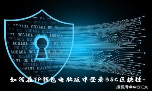 如何在TP钱包电脑版中登录BSC区块链