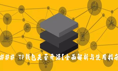 ### TP钱包是否开源？全面解析与使用指南