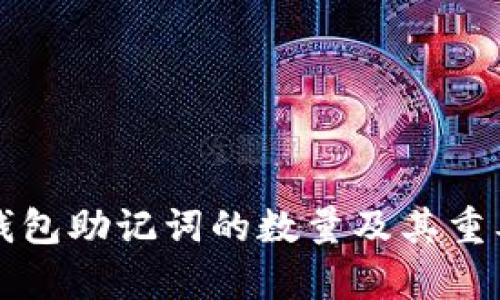 比特币钱包助记词的数量及其重要性分析
