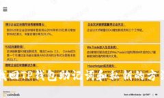 如何找回TP钱包助记词和私