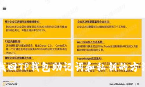 如何找回TP钱包助记词和私钥的方法指南