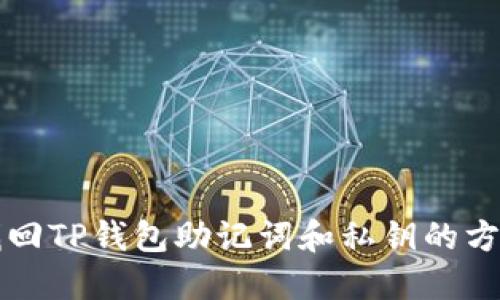 如何找回TP钱包助记词和私钥的方法指南