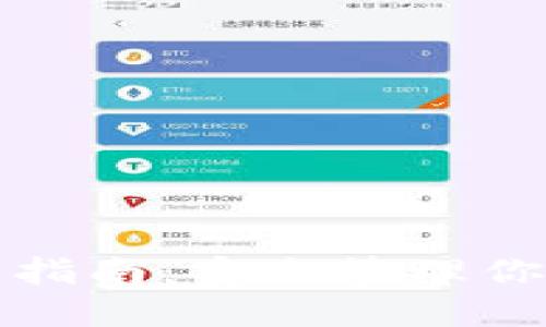 TP钱包用户指南：安全管理你的数字资产