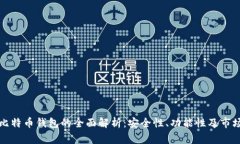 山寨比特币钱包的全面解