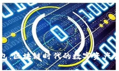 : TP钱包：区块链时代的数字资产管理利器