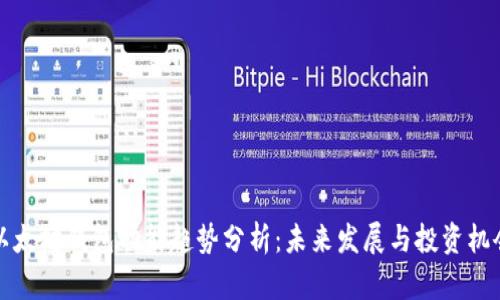以太坊钱包功能趋势分析：未来发展与投资机会