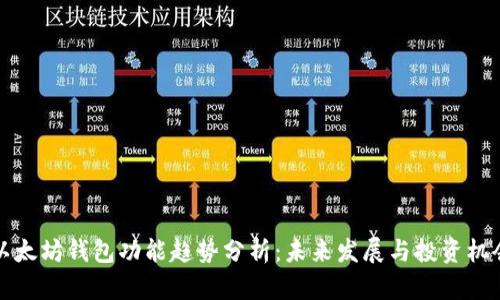 以太坊钱包功能趋势分析：未来发展与投资机会