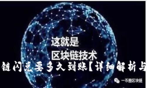 TP钱包跨链闪兑要多久到账？详细解析与实用指南