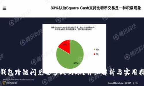 TP钱包跨链闪兑要多久到账？详细解析与实用指南