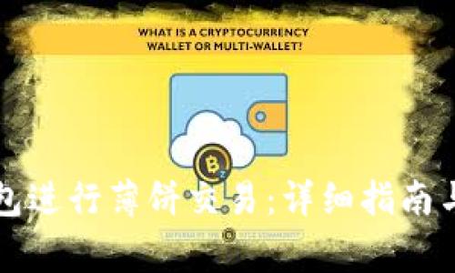 如何使用TP钱包进行薄饼交易：详细指南与常见问题解答