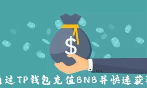 
如何通过TP钱包充值BNB并快速获取矿费