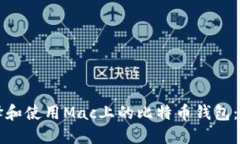 如何选择和使用Mac上的比