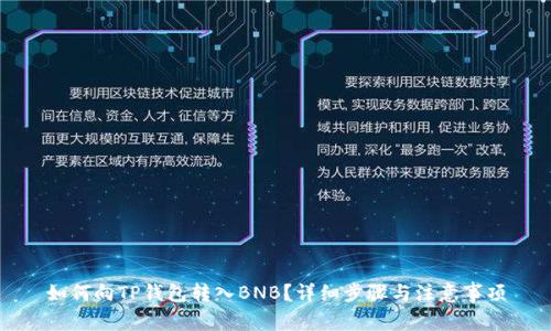 如何向TP钱包转入BNB？详细步骤与注意事项