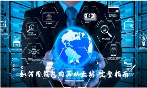 如何用钱包购买以太坊：完整指南
