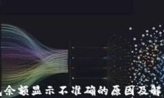 TP钱包余额显示不准确的原
