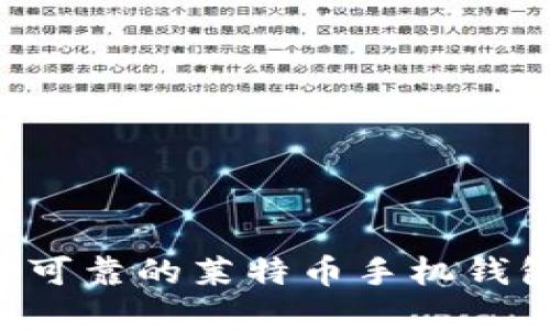 如何选择安全可靠的莱特币手机钱包：巴比特推荐