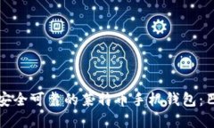 如何选择安全可靠的莱特