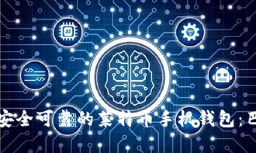如何选择安全可靠的莱特币手机钱包：巴比特推荐
