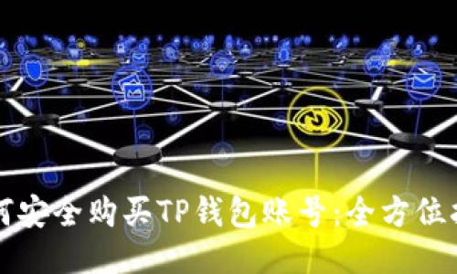 如何安全购买TP钱包账号：全方位指南